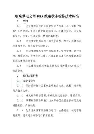 临泉供电公司配网状态检修10kV线路状态检修技术标准