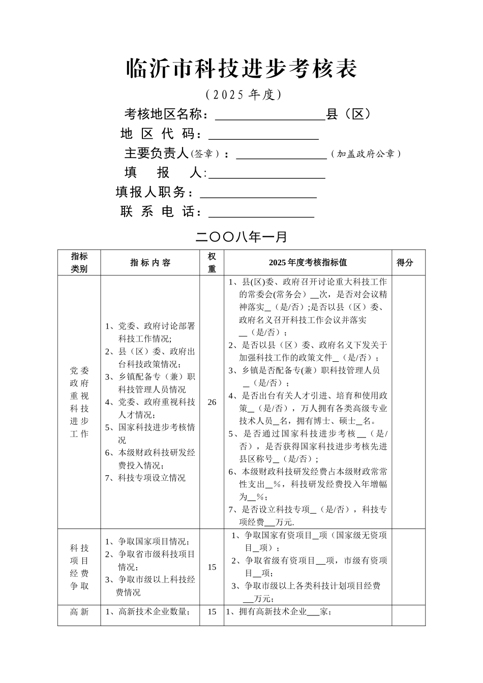 临沂科技进步考核表_第1页