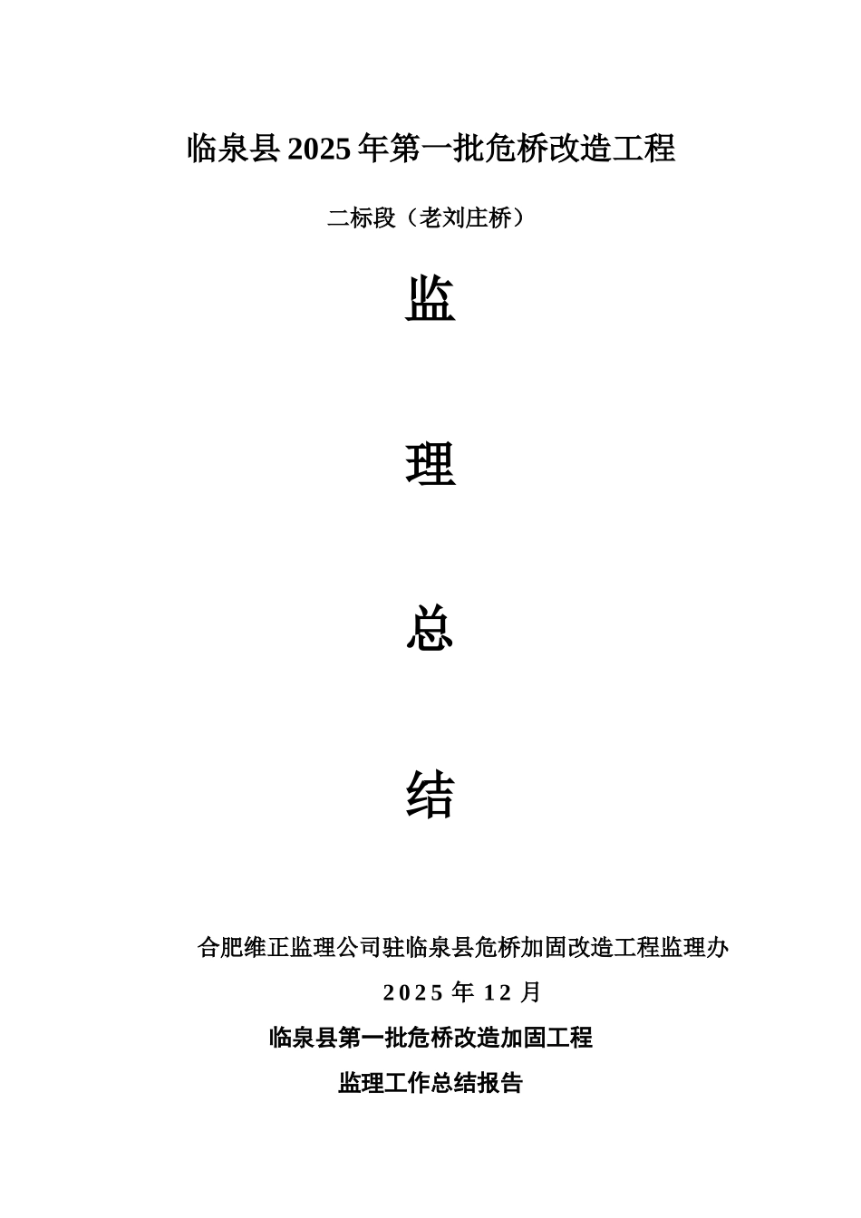 临泉县危桥改造加固工程监理工作总结报告_第1页