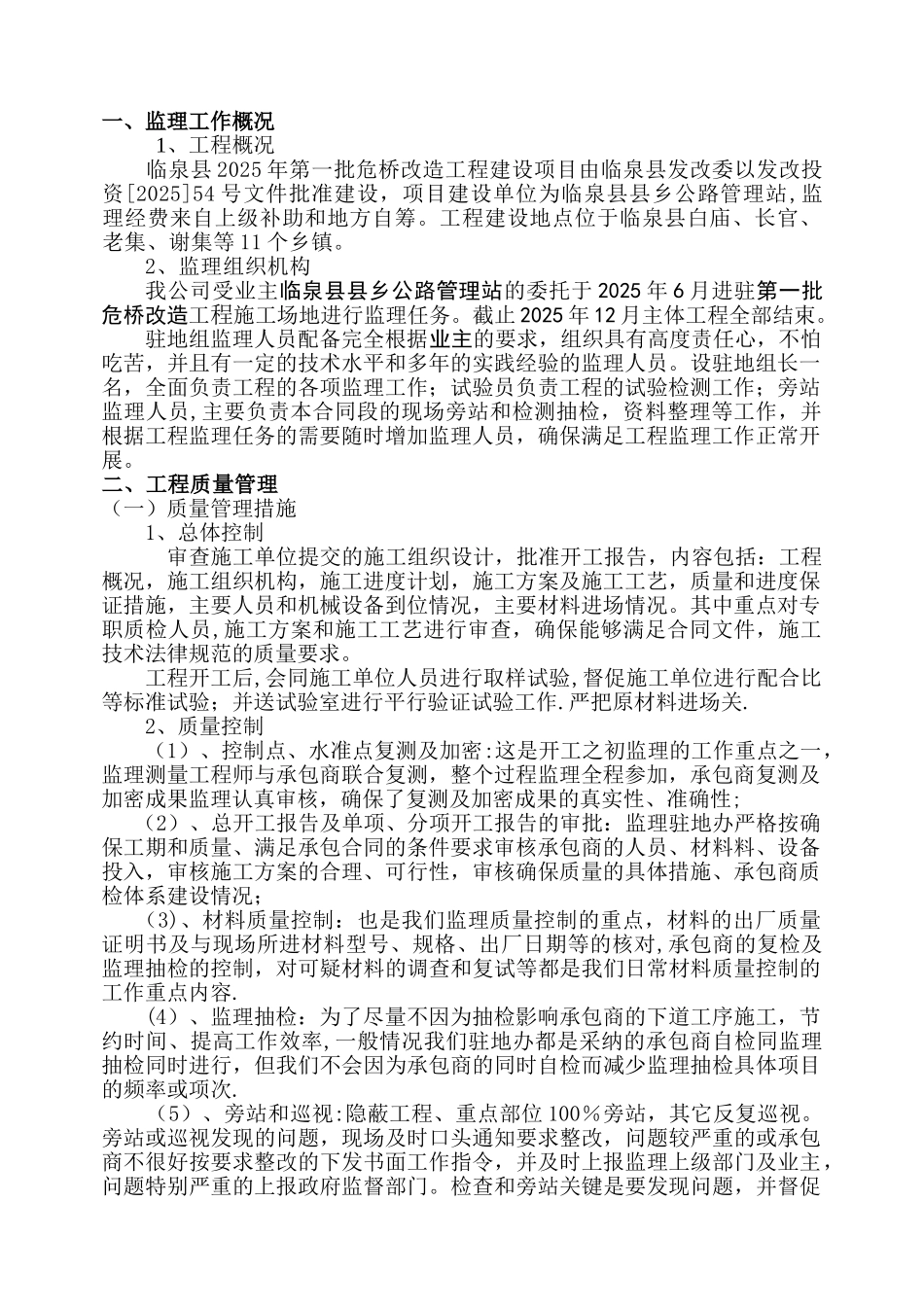 临泉县危桥改造加固工程监理工作总结报告_第2页