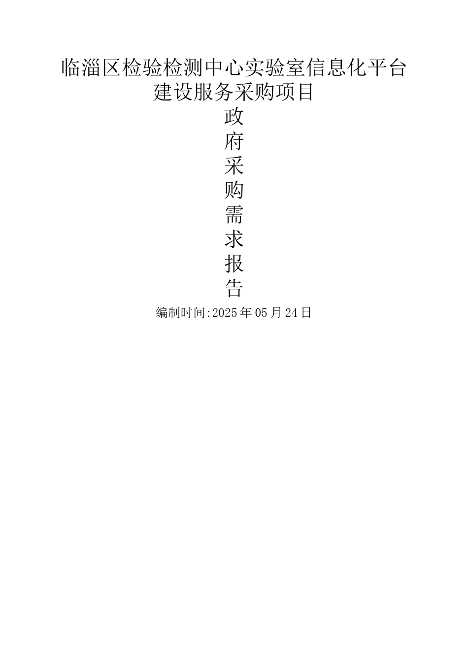 临淄区检验检测中心室信息化平台建设服务采购项目_第1页