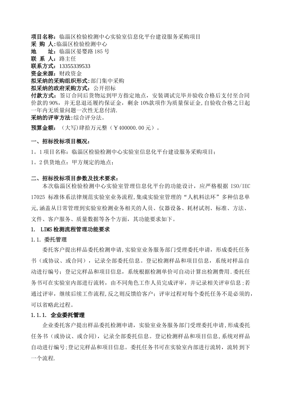 临淄区检验检测中心室信息化平台建设服务采购项目_第2页