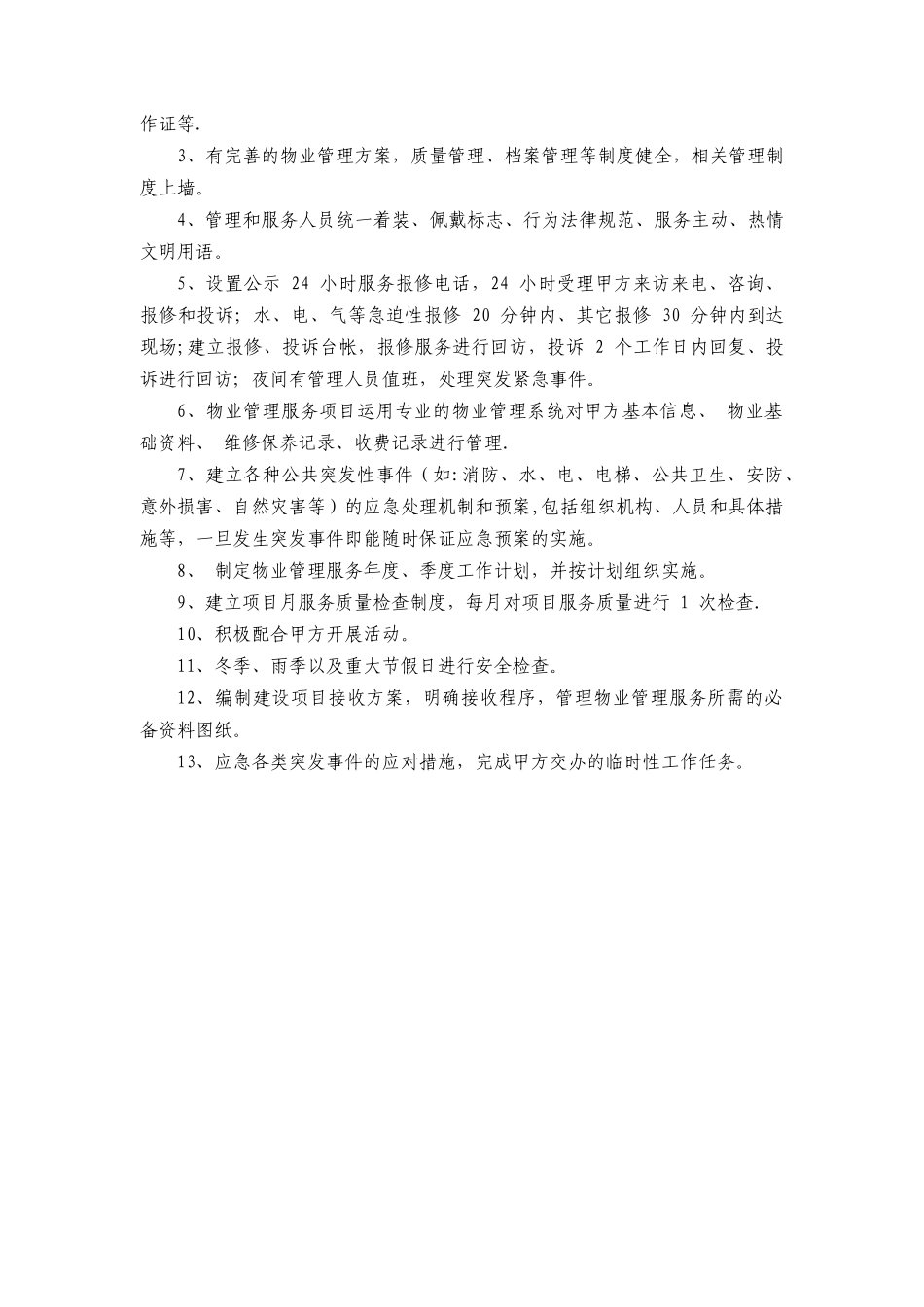 临淄区创业孵化基地物业管理项目采购及相关机理探究_第3页