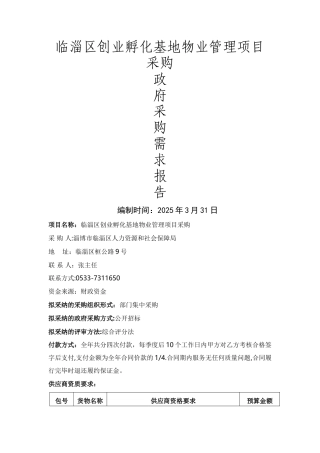 临淄区创业孵化基地物业管理项目采购及相关机理探究