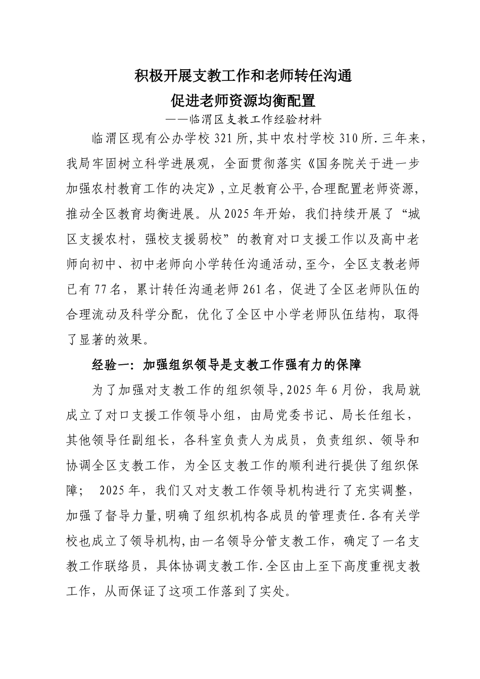 临渭区教育局支教工作经验材料_第1页