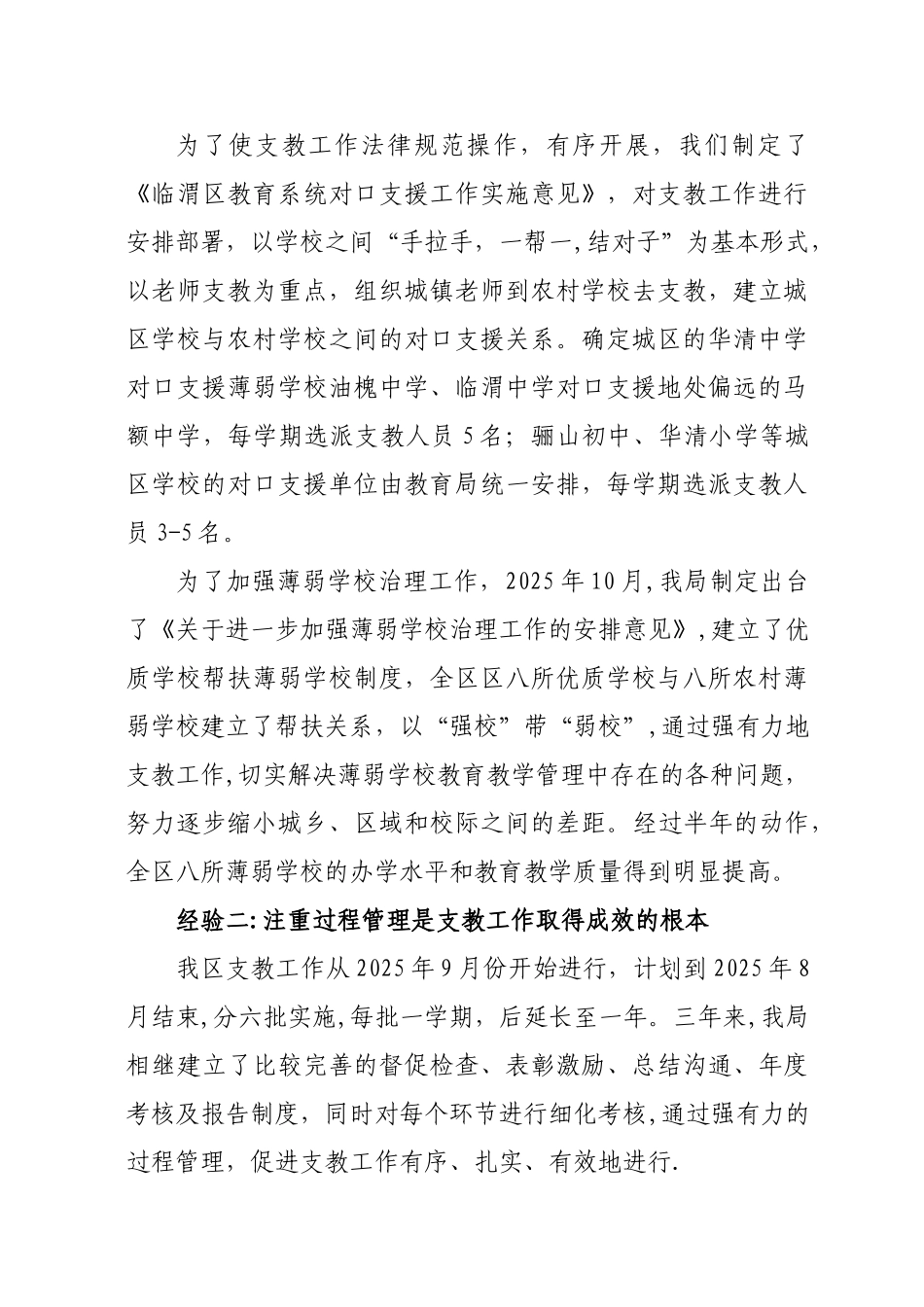 临渭区教育局支教工作经验材料_第2页