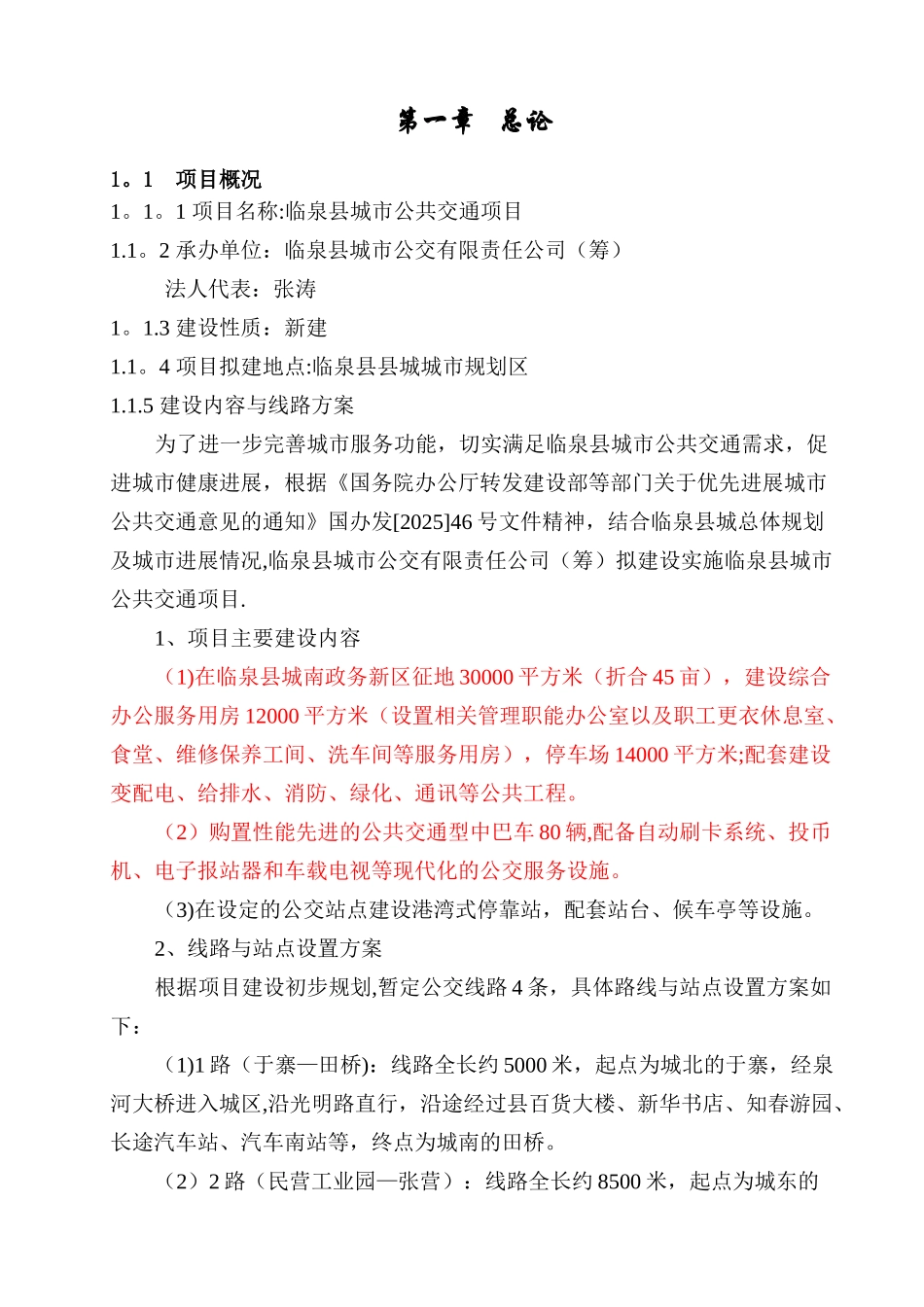临泉县城市公交项目可行性研究报告_第1页