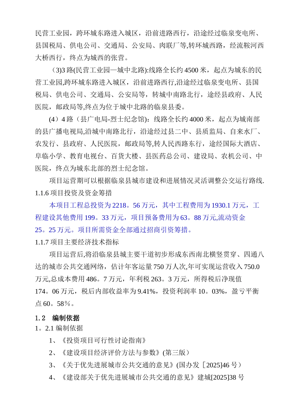 临泉县城市公交项目可行性研究报告_第2页