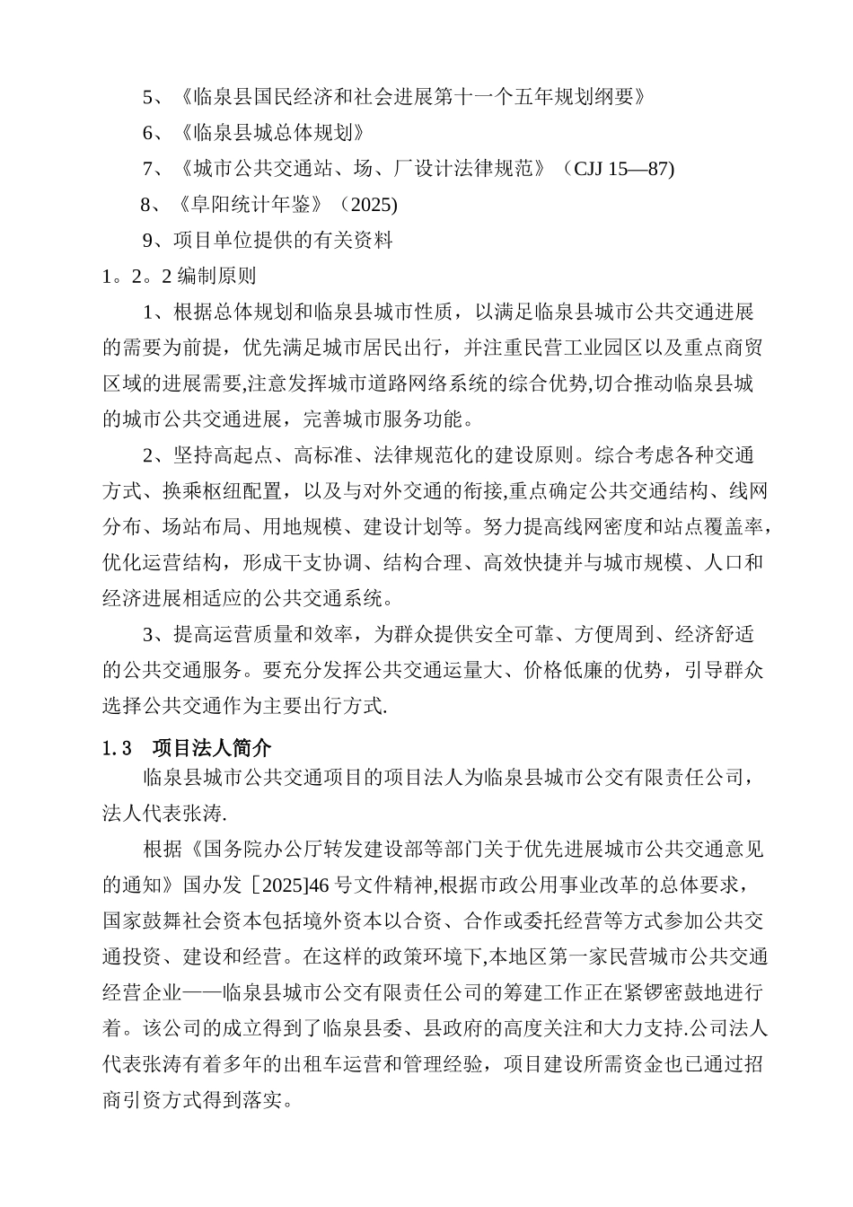 临泉县城市公交项目可行性研究报告_第3页