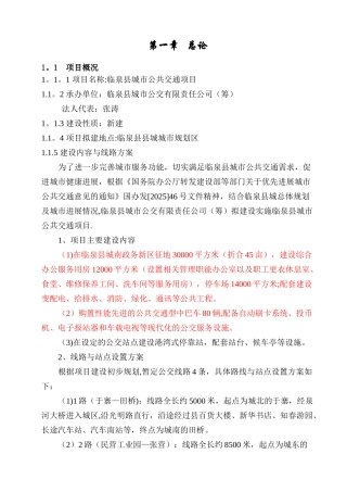 临泉县城市公交项目可行性研究报告