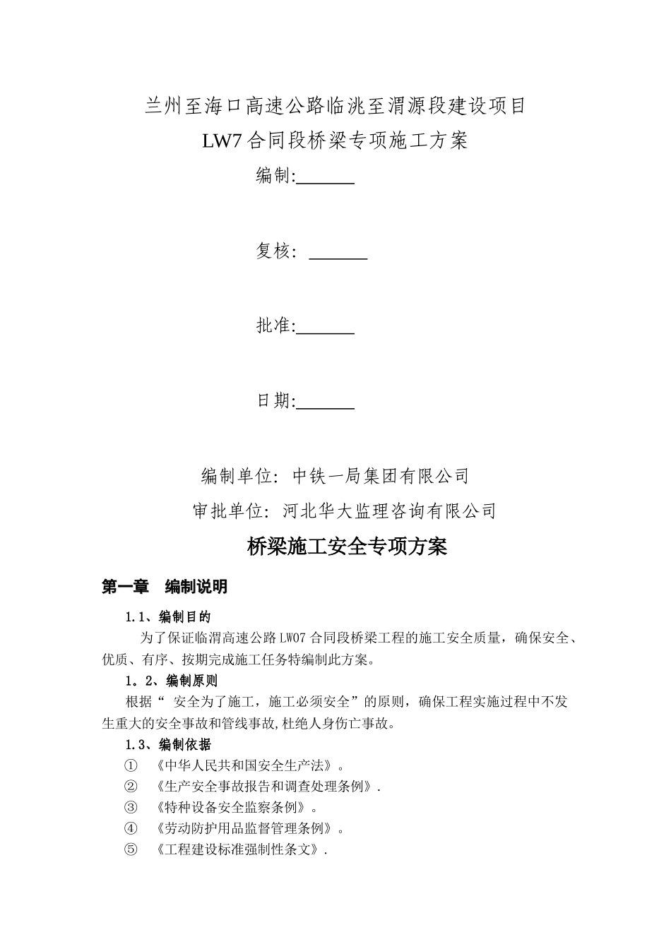 临渭高速公路桥梁施工安全专项方案--_第1页