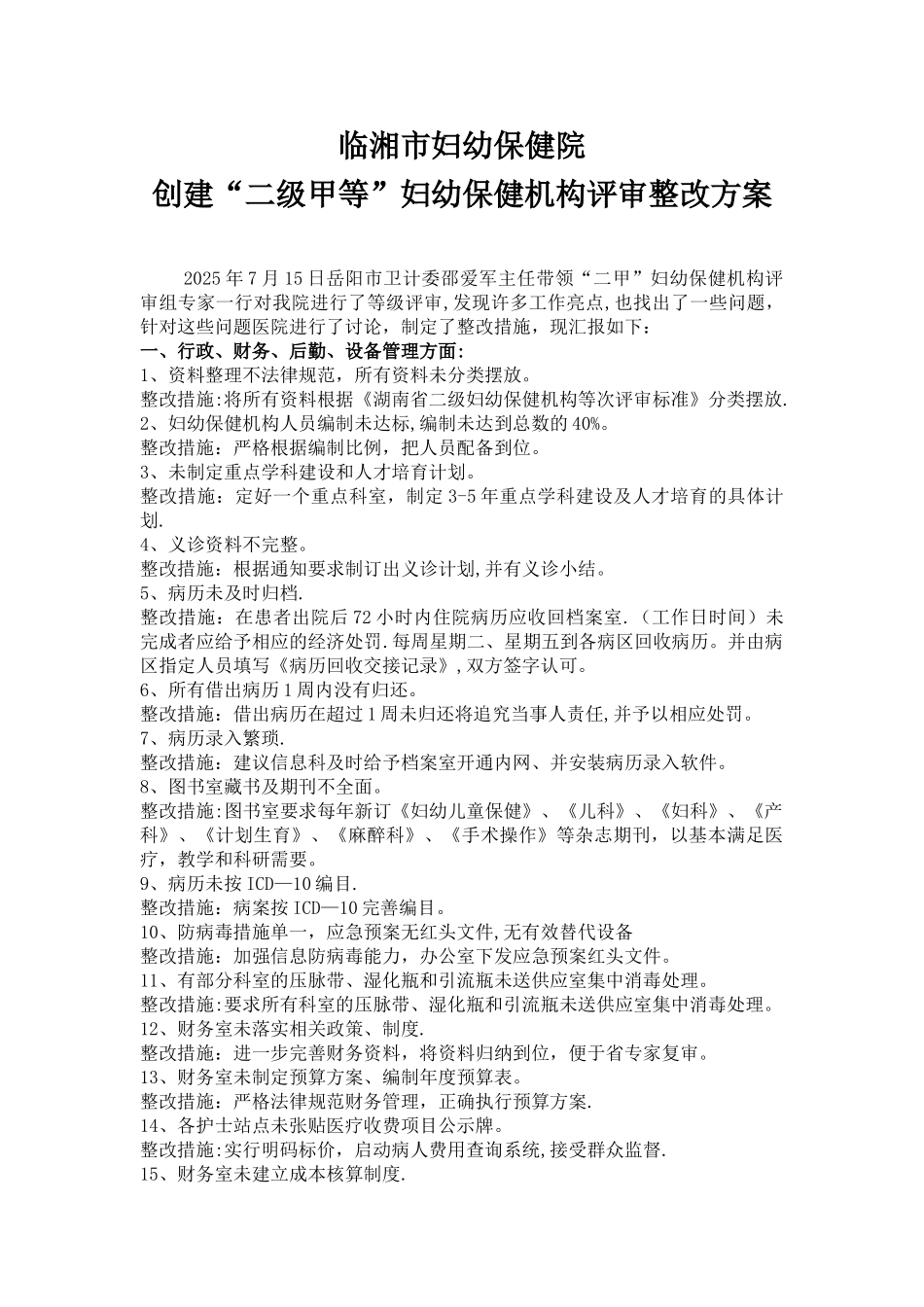 临湘市妇幼保健院二甲评审整改报告_第1页
