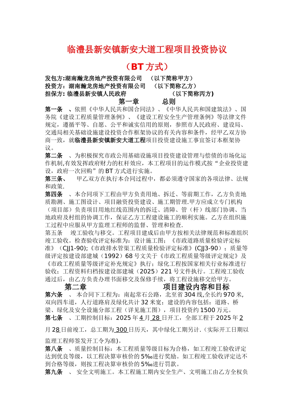 临澧县新安镇新安大道工程项目投资协议_第1页