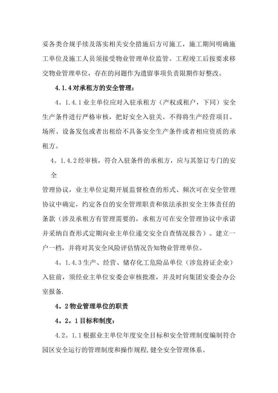 临港集团所属园区物业安全管理制度-修订稿0131_第3页