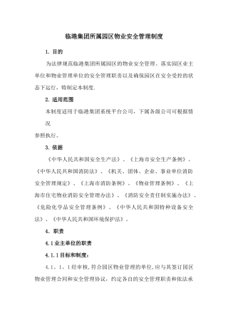 临港集团所属园区物业安全管理制度-修订稿0131