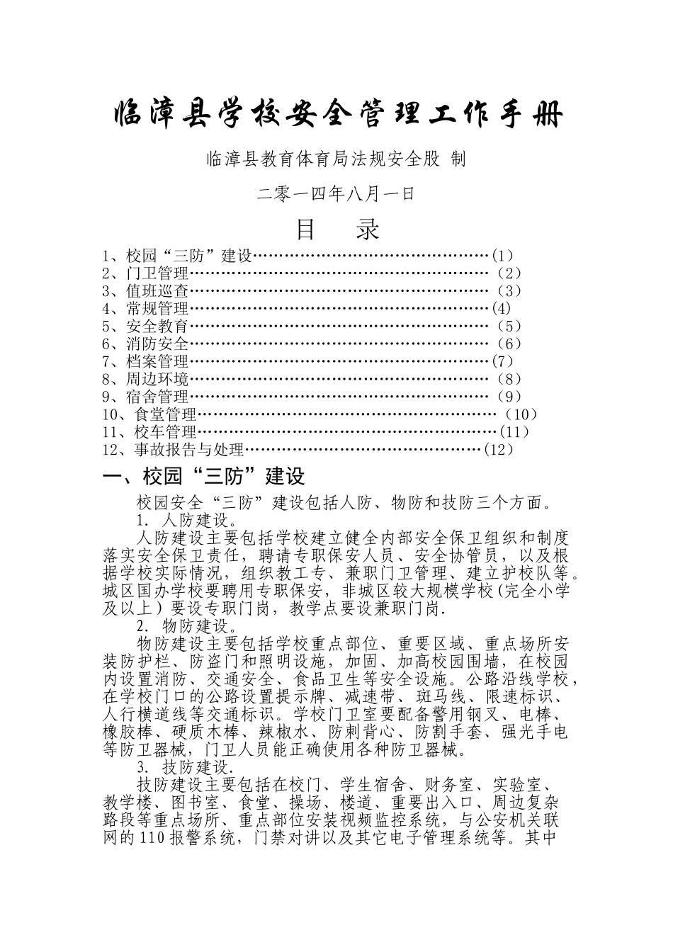 临漳县学校安全管理工作手册_第1页