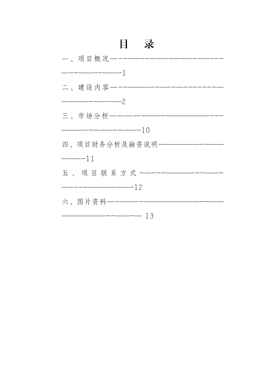 临澧县宋玉城项目建议书_第1页