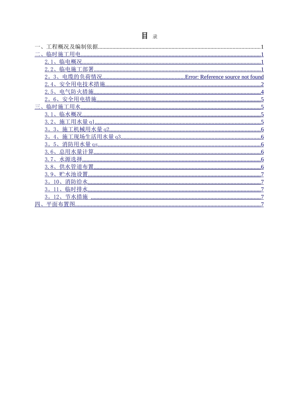 临电临水施工方案_第2页