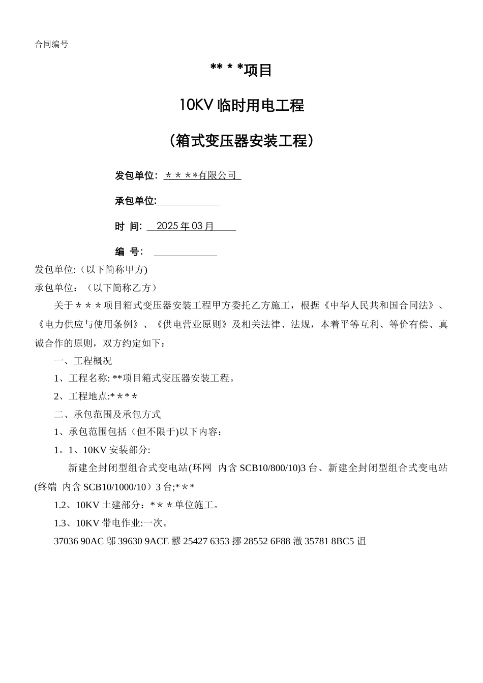临电箱式变压器安装工程合同_第1页
