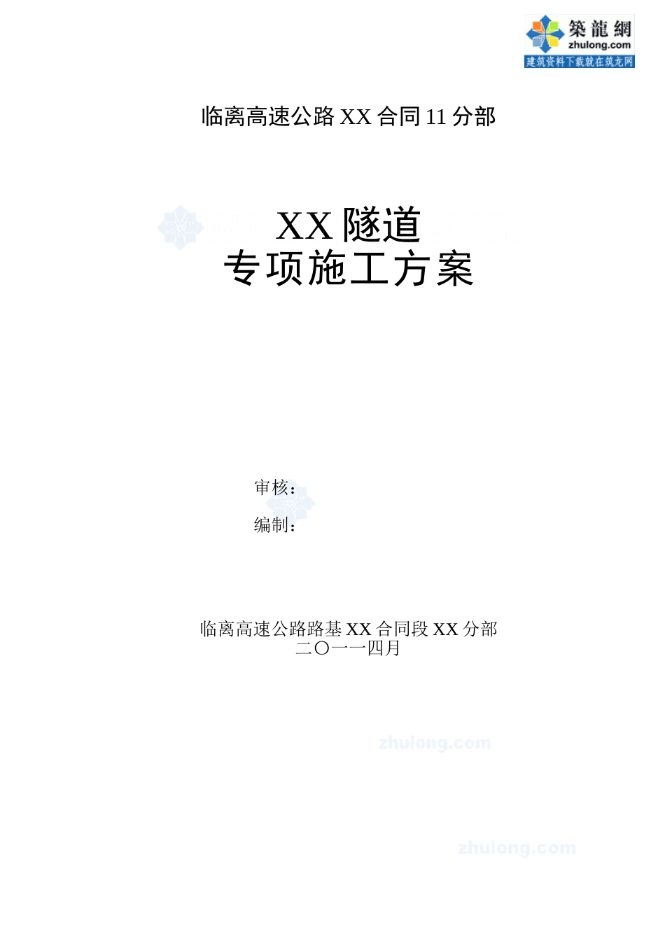 临离高速公路某隧道施工组织设计_第2页