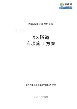 临离高速公路某隧道施工组织设计