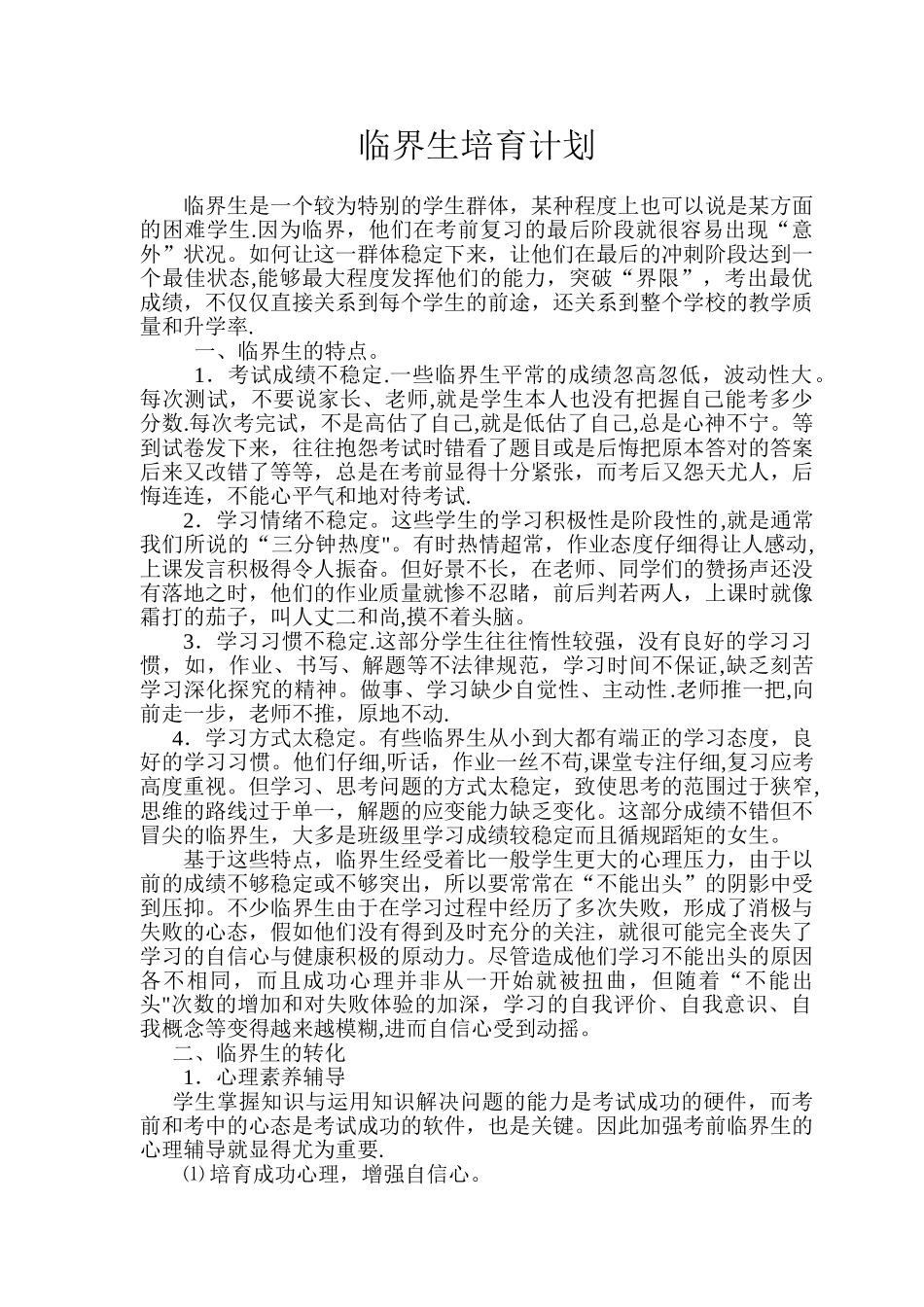 临界生培养计划_第1页