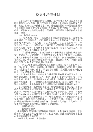 临界生培养计划