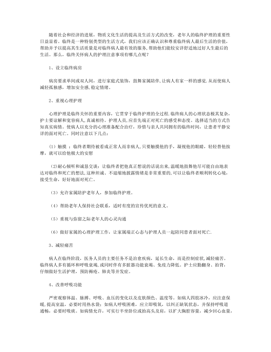临终关怀病人的护理注意事项_第1页