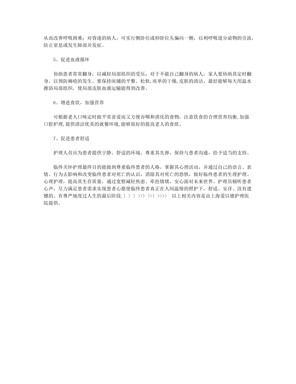 临终关怀病人的护理注意事项_第2页