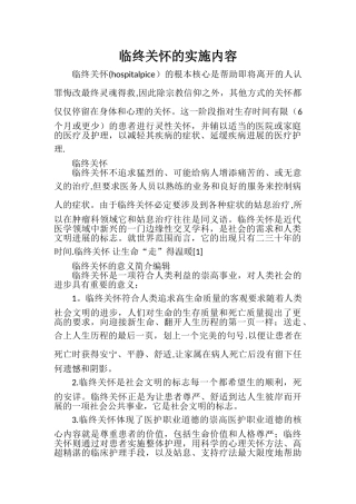 临终关怀的实施内容