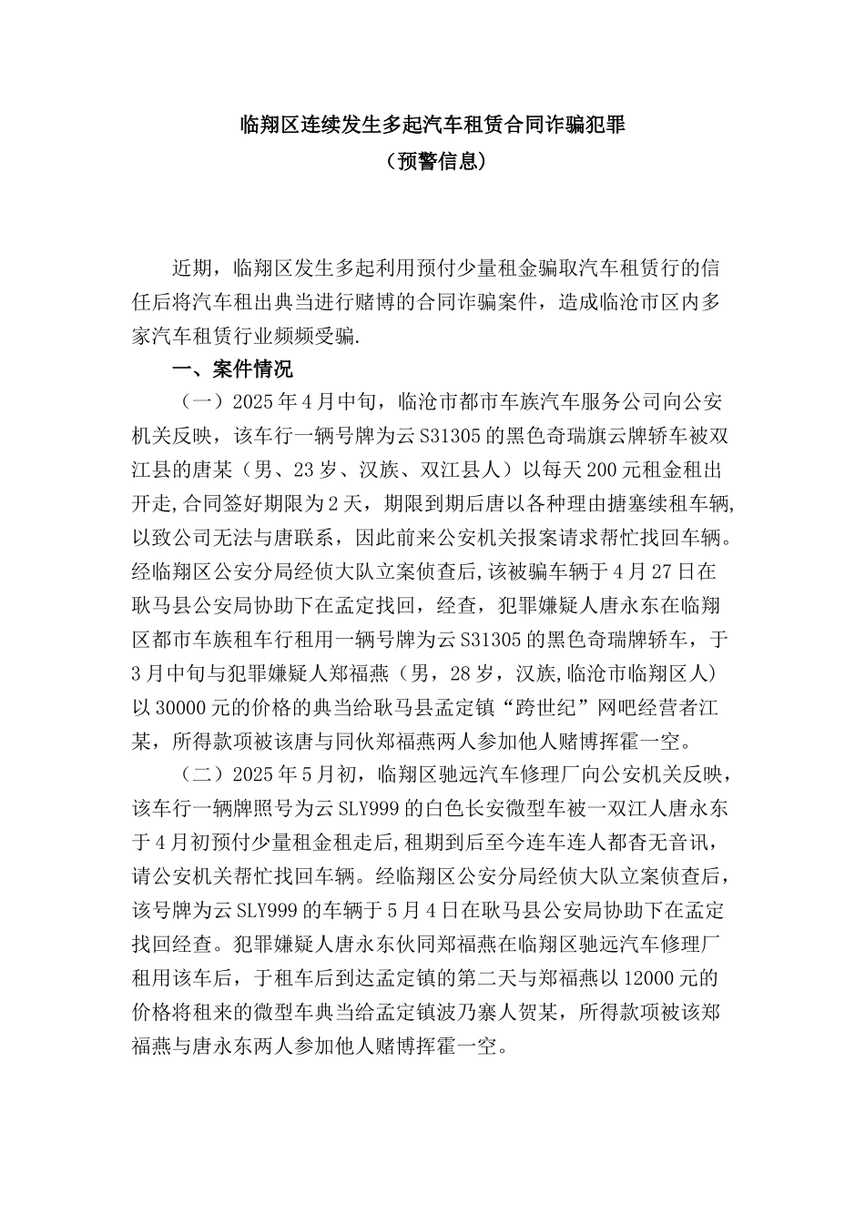临翔区连续发生多起汽车租赁合同诈骗犯罪_第1页