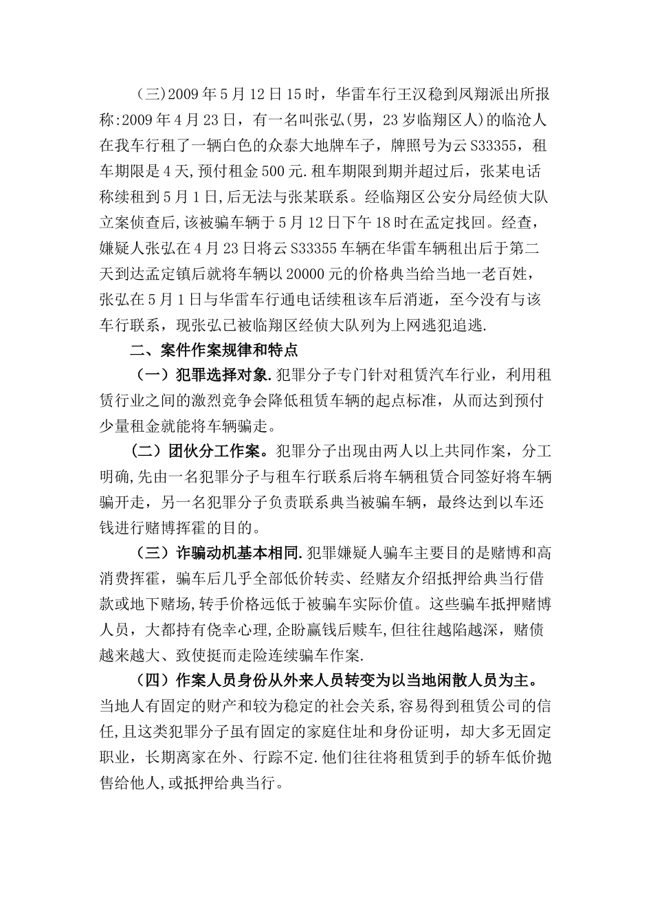 临翔区连续发生多起汽车租赁合同诈骗犯罪_第2页