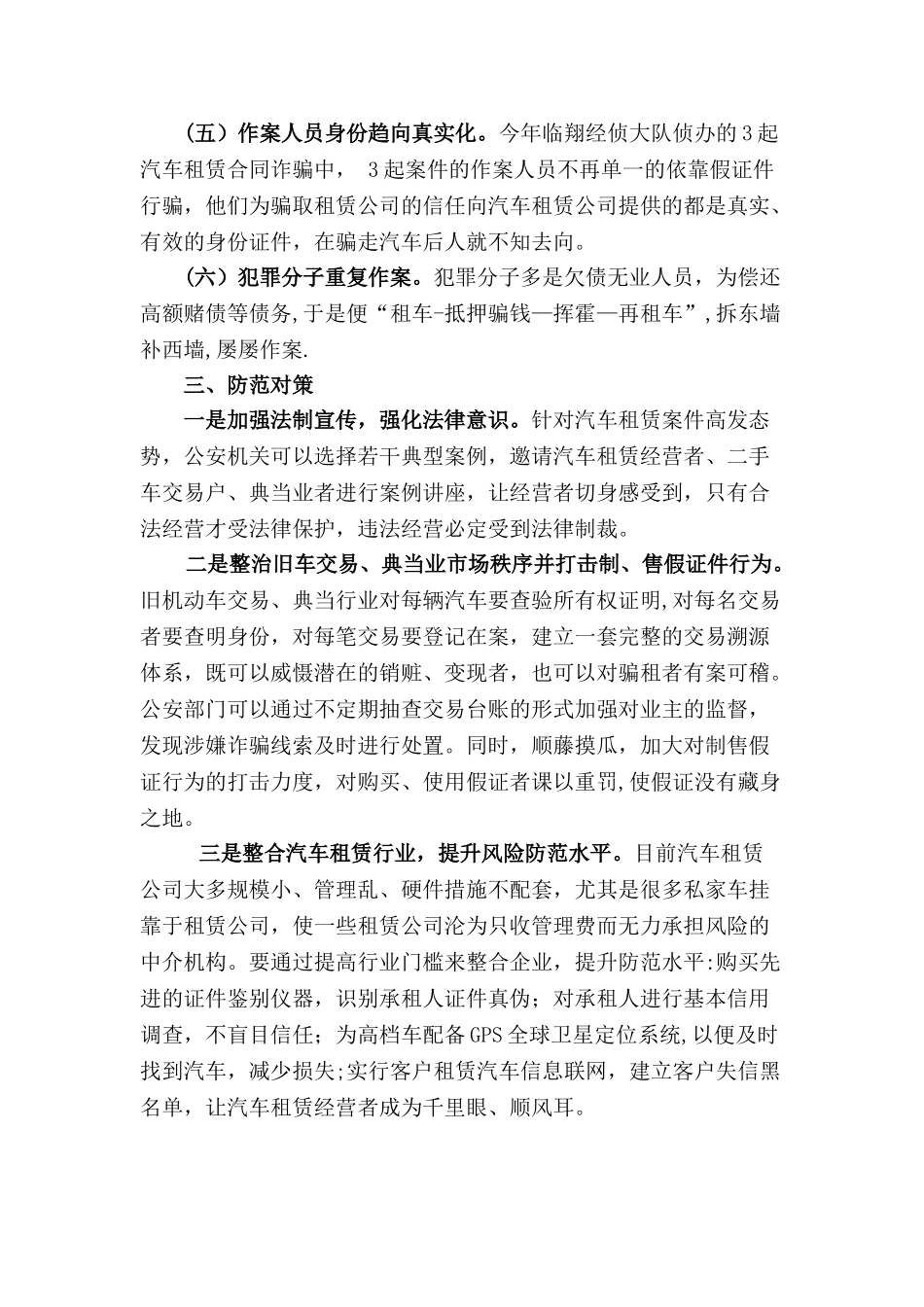 临翔区连续发生多起汽车租赁合同诈骗犯罪_第3页