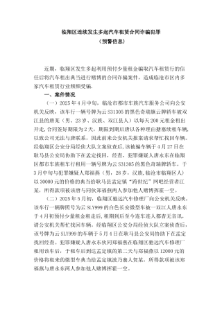 临翔区连续发生多起汽车租赁合同诈骗犯罪