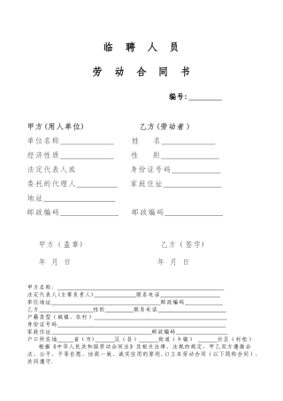 临聘人员劳动合同模板