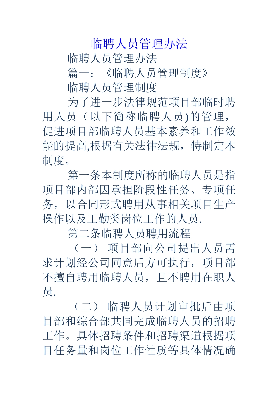 临聘人员管理办法_第1页