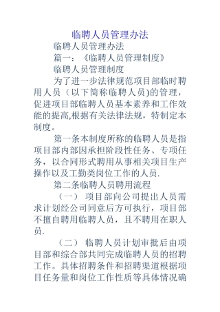 临聘人员管理办法