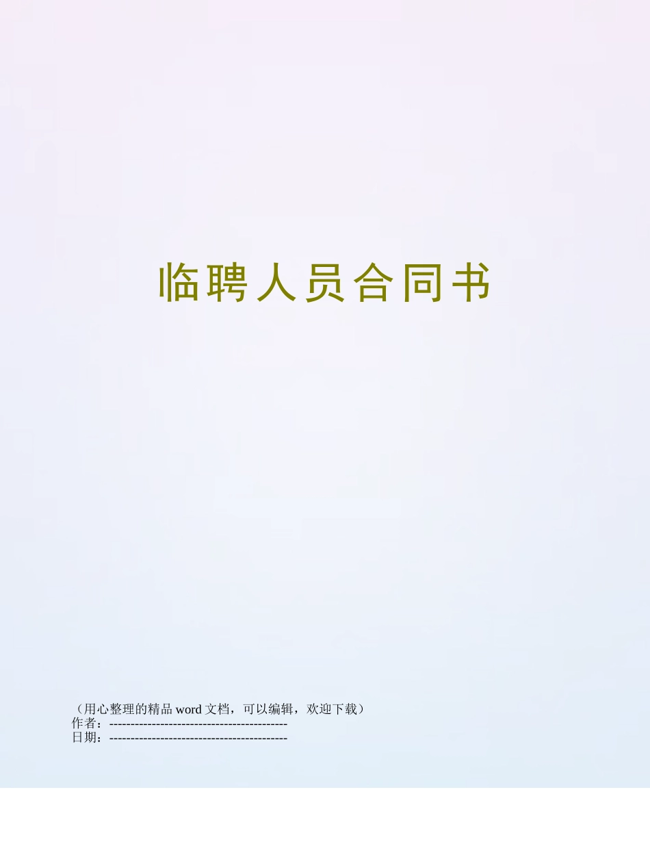 临聘人员合同书_第1页