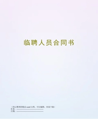 临聘人员合同书