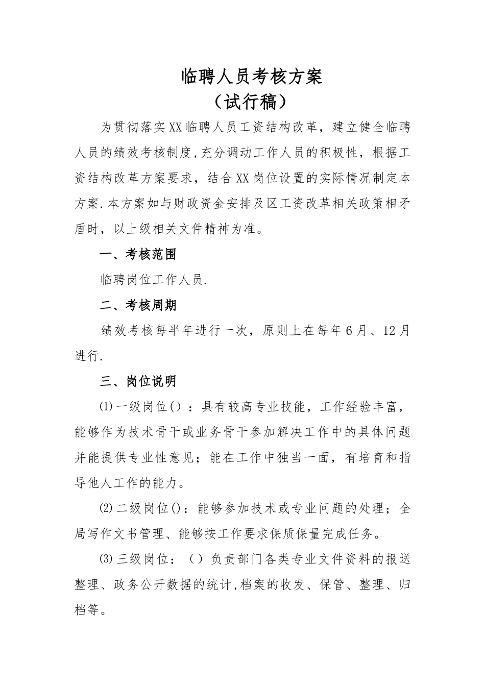 临聘人员考核方案_第1页