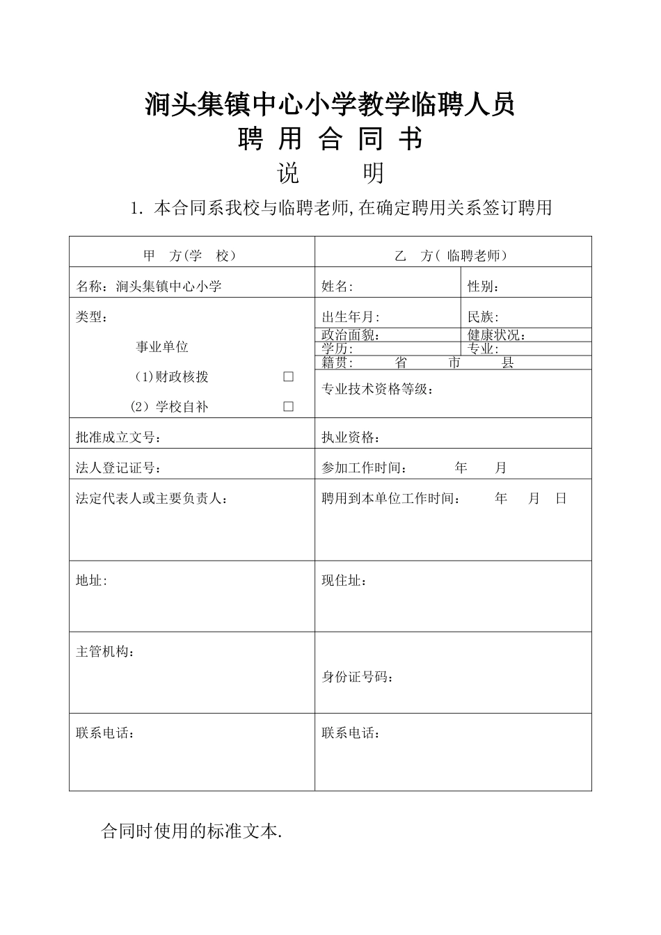 临聘人员聘任合同书_第1页