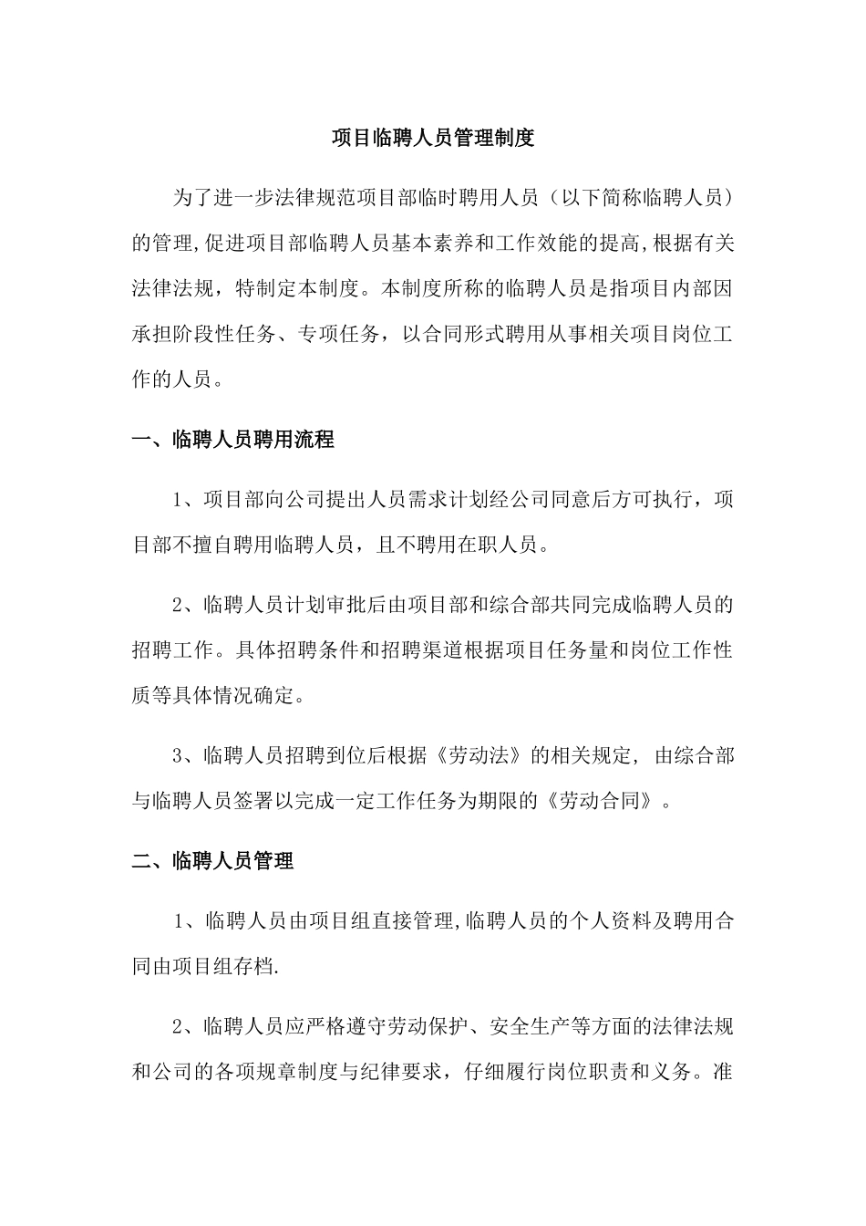 临聘人员管理制度_第1页