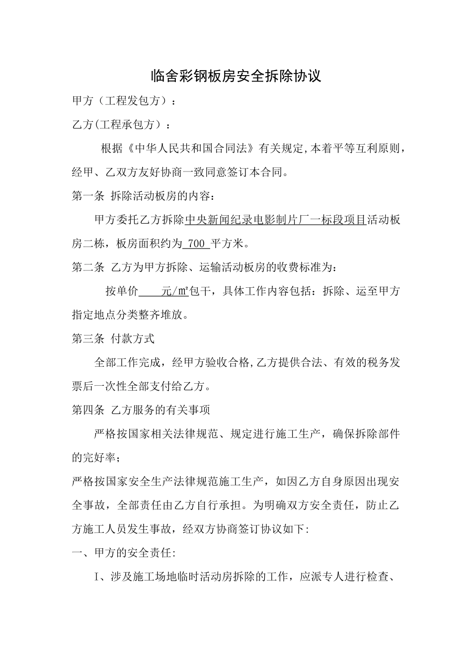 临舍彩钢板房安全拆除协议合同_第1页