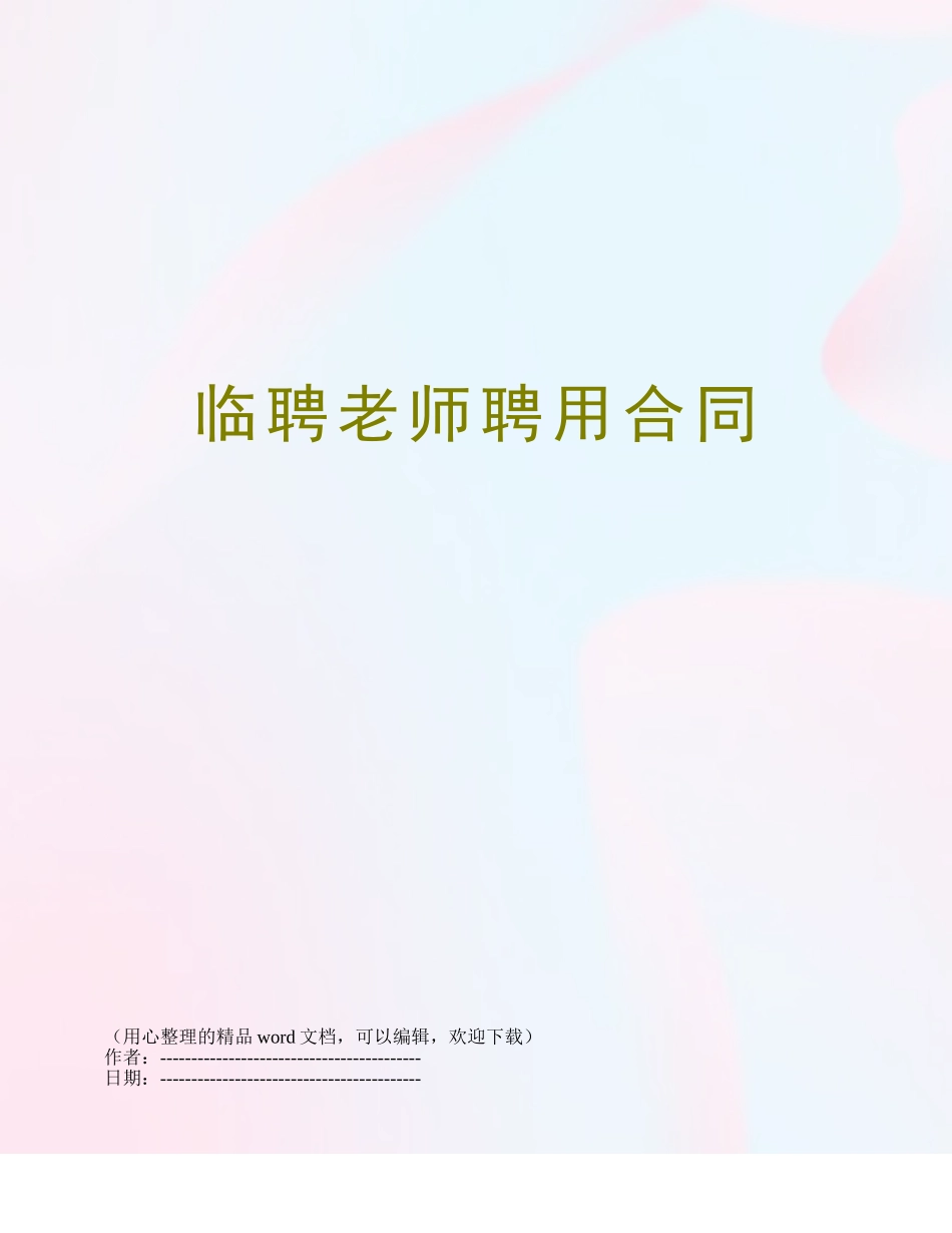临聘教师聘用合同_第1页