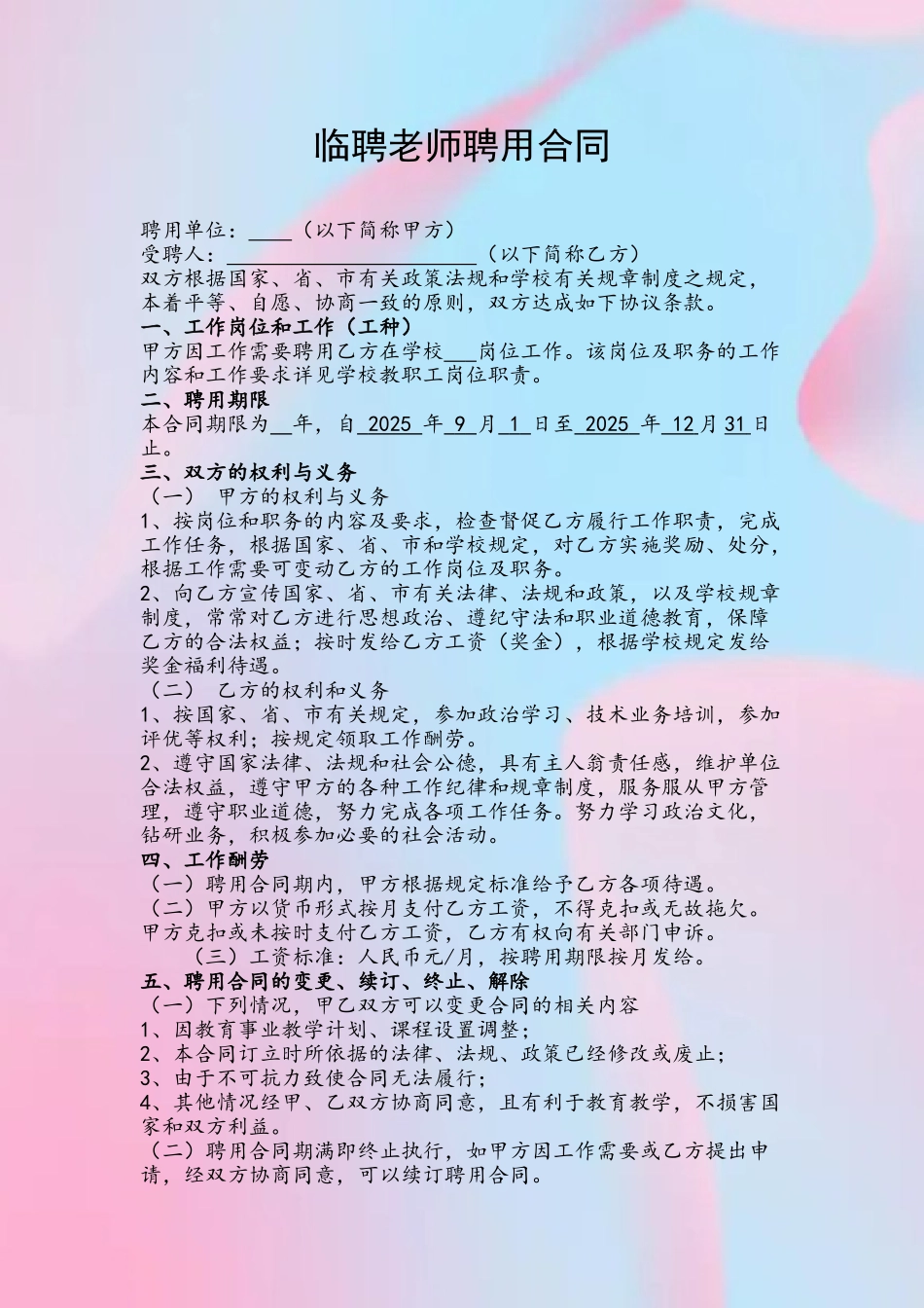 临聘教师聘用合同_第2页