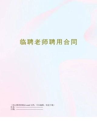 临聘教师聘用合同