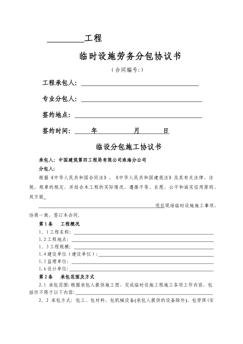 临设分包合同范本_第1页