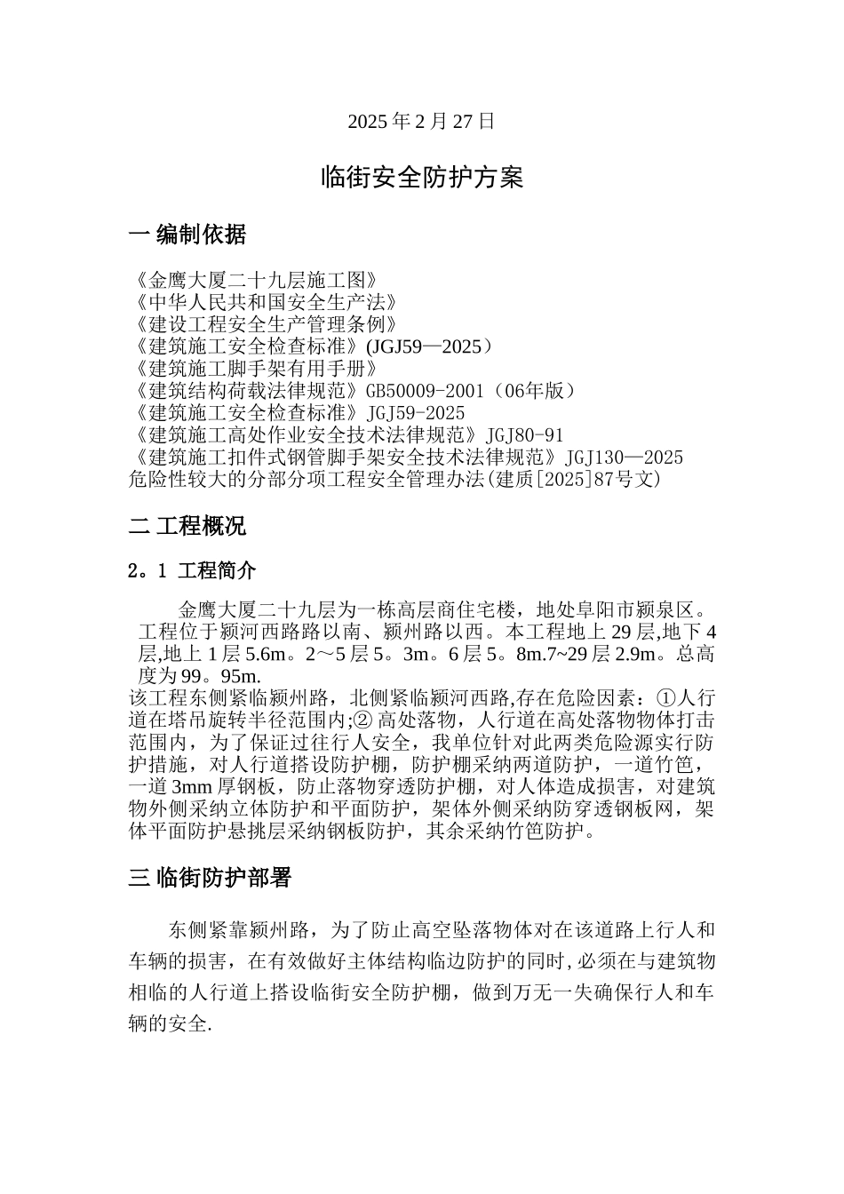 临街安全防护棚搭设安全专项方案_第2页
