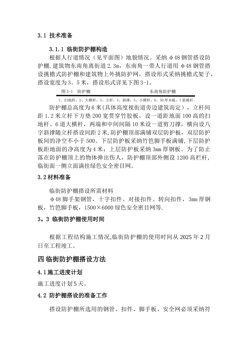 临街安全防护棚搭设安全专项方案_第3页