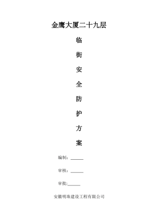 临街安全防护棚搭设安全专项方案